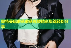 奥特曼唱蘑菇蘑菇视频精彩集锦轻松分享