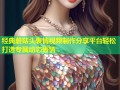 经典蘑菇头表情视频制作分享平台轻松打造专属动态表情