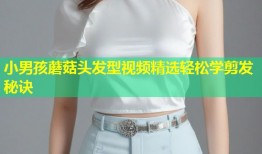 小男孩蘑菇头发型视频精选轻松学剪发秘诀