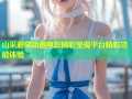山采蘑菇动画电影精彩呈现平台精彩功能体验