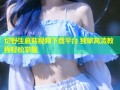 切野生蘑菇视频下载平台 独家高清教程轻松掌握
