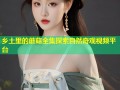 乡土里的蘑菇全集探索自然奇观视频平台