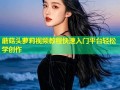 蘑菇头萝莉视频教程快速入门平台轻松学创作