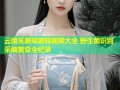 云南采蘑菇蘑菇视频大全 野生菌识别采摘美食全纪录