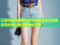 以娼年蘑菇视频在线观看畅享高清流畅体验快速加载无限精彩内容