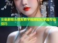 女童蘑菇头理发教学视频轻松掌握专业技巧