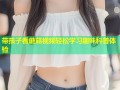 带孩子看蘑菇视频轻松学习趣味科普体验