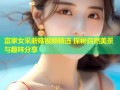 富家女采蘑菇视频精选 探秘自然美景与趣味分享