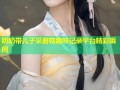 奶奶带儿子采蘑菇趣味记录平台精彩瞬间