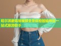 哈尔滨蘑菇屋视频全景体验智能导览一站式旅游助手