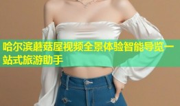 哈尔滨蘑菇屋视频全景体验智能导览一站式旅游助手