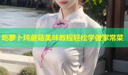 吃萝卜炖蘑菇美味教程轻松学做家常菜