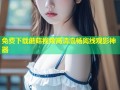 免费下载蘑菇视频高清流畅离线观影神器