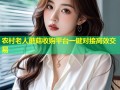 农村老人蘑菇收购平台一键对接高效交易