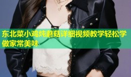 东北菜小鸡炖蘑菇详细视频教学轻松学做家常美味