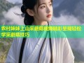 农村妹妹上山采蘑菇视频精彩呈现轻松学采蘑菇技巧