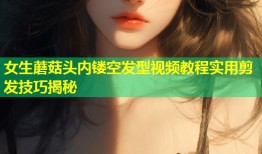 女生蘑菇头内镂空发型视频教程实用剪发技巧揭秘