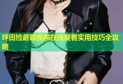 坪田捡蘑菇视频在线观看实用技巧全攻略