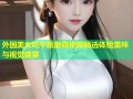 外国美女吃牛排蘑菇视频精选体验美味与视觉盛宴
