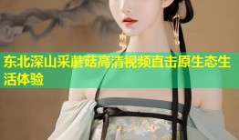 东北深山采蘑菇高清视频直击原生态生活体验