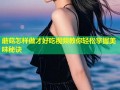 蘑菇怎样做才好吃视频教你轻松掌握美味秘诀