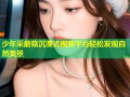 少年采蘑菇沉浸式视频平台轻松发现自然美景
