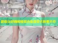 蘑菇头好嗨呦视频合集爆笑不断看不停
