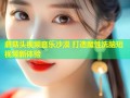 蘑菇头视频音乐沙漠 打造魔性洗脑短视频新体验