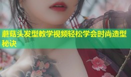 蘑菇头发型教学视频轻松学会时尚造型秘诀