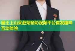 国王上山采蘑菇精彩视频平台首发趣味互动体验