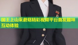 国王上山采蘑菇精彩视频平台首发趣味互动体验