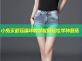 小兔采蘑菇趣味教学视频轻松学种蘑菇