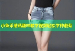 小兔采蘑菇趣味教学视频轻松学种蘑菇