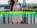 蘑菇头吹发视频教程轻松学蓬松自然造型
