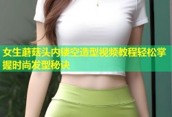 女生蘑菇头内镂空造型视频教程轻松掌握时尚发型秘诀