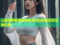 山里挖野蘑菇视频高清实拍体验自然采摘乐趣