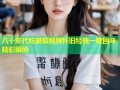 八十年代吃蘑菇视频怀旧经典一键回味精彩瞬间