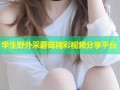 学生野外采蘑菇精彩视频分享平台
