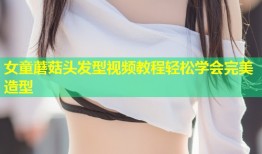 女童蘑菇头发型视频教程轻松学会完美造型