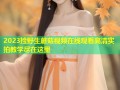 2023捡野生蘑菇视频在线观看高清实拍教学尽在这里