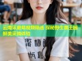云南采蘑菇视频精选 探秘野生菌王国鲜美采摘体验