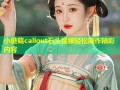 小蘑菇callout石头视频轻松制作精彩内容