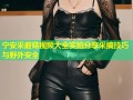 宁安采蘑菇视频大全实拍分享采摘技巧与野外安全