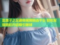 富美子之足蘑菇视频精选平台 轻松发现精彩内容吸引眼球
