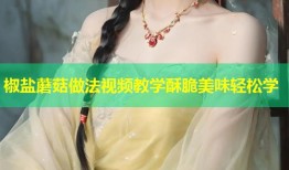 椒盐蘑菇做法视频教学酥脆美味轻松学