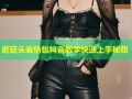 蘑菇头表情包抖音教学快速上手秘籍