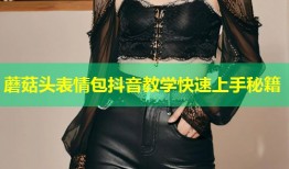 蘑菇头表情包抖音教学快速上手秘籍