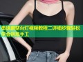串珠蘑菇台灯视频教程二详细步骤轻松学会创意手工