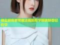 椒盐蘑菇家常做法视频教学酥脆鲜香轻松学