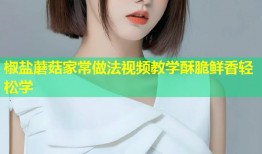 椒盐蘑菇家常做法视频教学酥脆鲜香轻松学